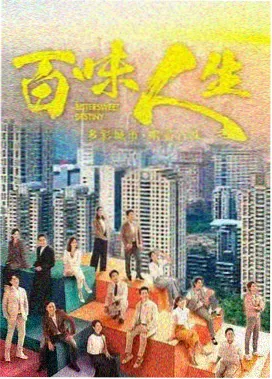 追风电影网收录的都市群像剧城市边缘剧照